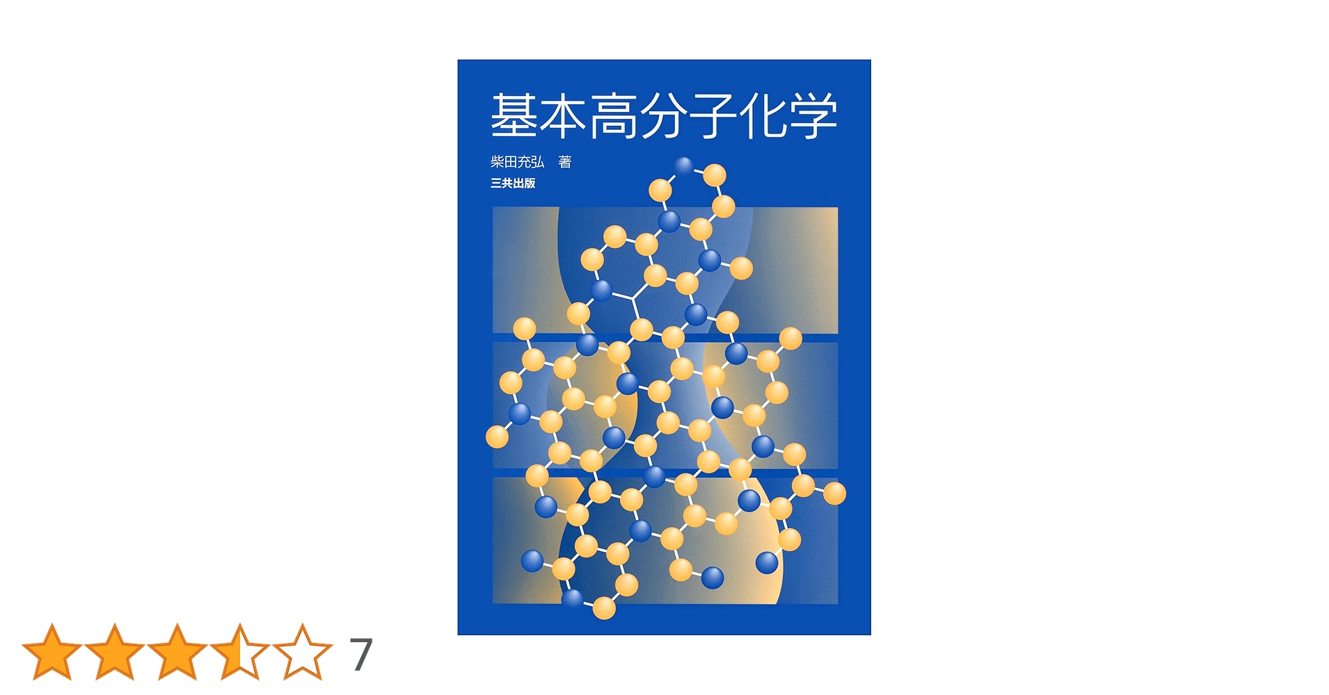 基本高分子化学 | 柴田 充弘 |本 | 通販 | Amazon