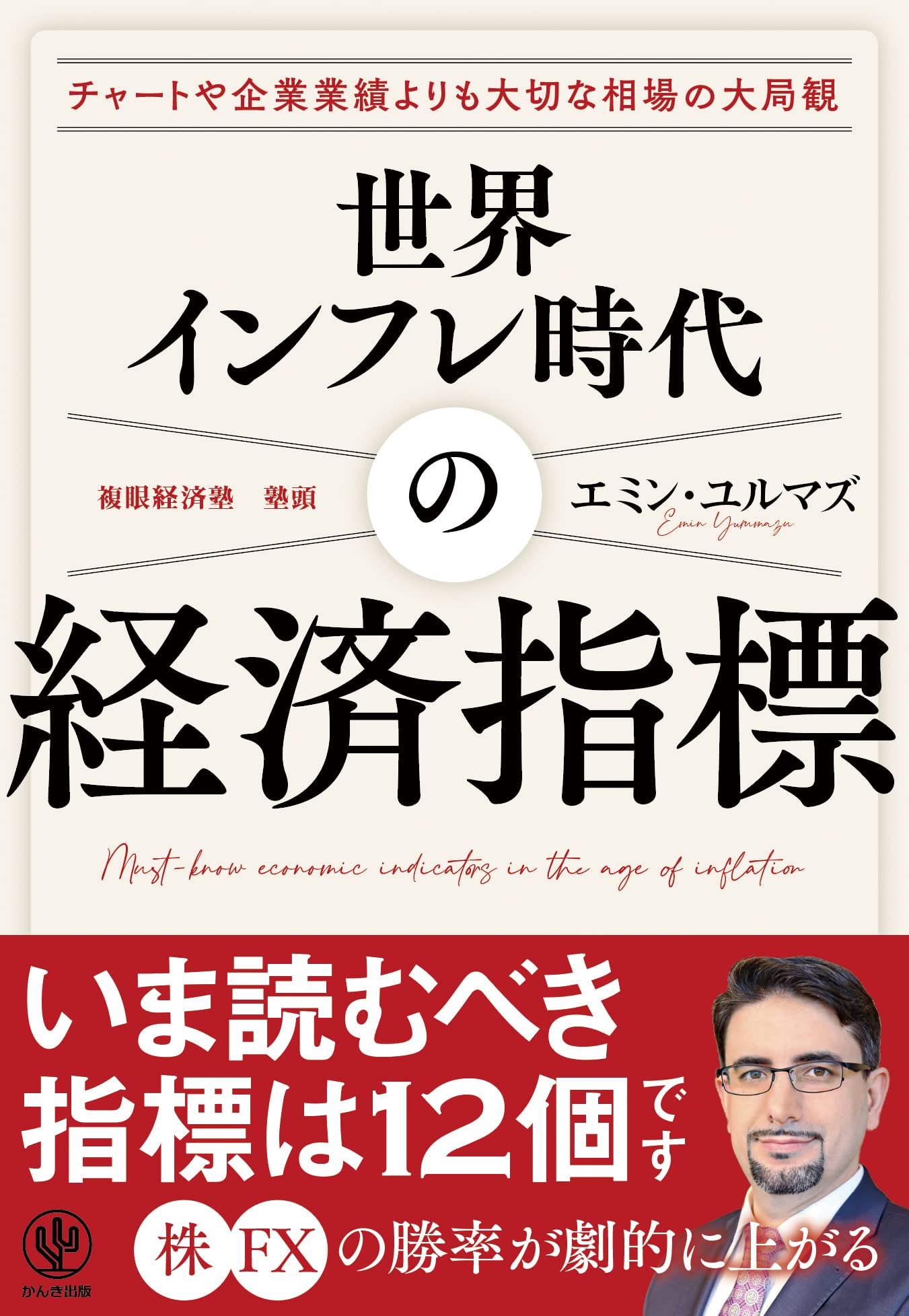 世界インフレ時代の経済指標 目先のイベントにジタバタしない“大局観