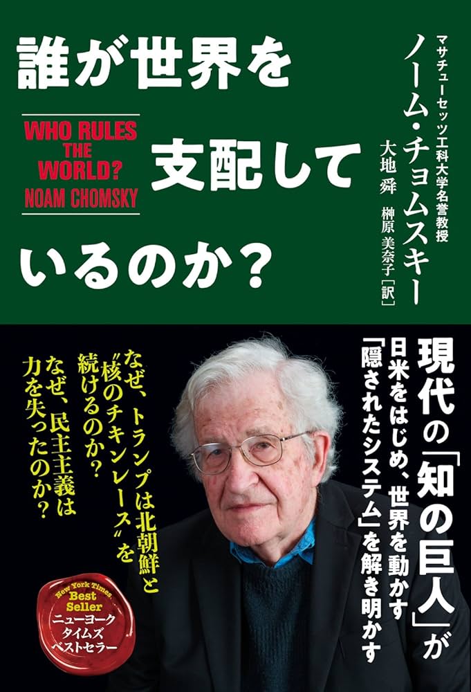 現代世界で起こったこと : ノーム・チョムスキーとの対話 : 1989-1999 現代世界で起こったこと ノーム・チョムスキーとの対話 | ノーム