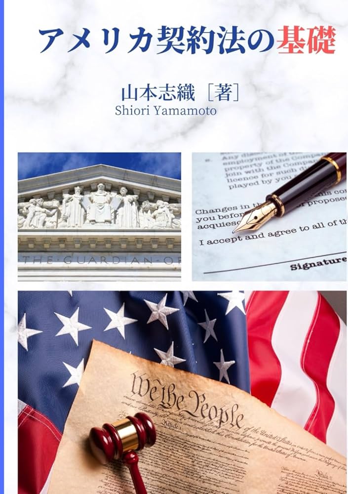 アメリカ契約法の基礎 | 山本志織 |本 | 通販 | Amazon