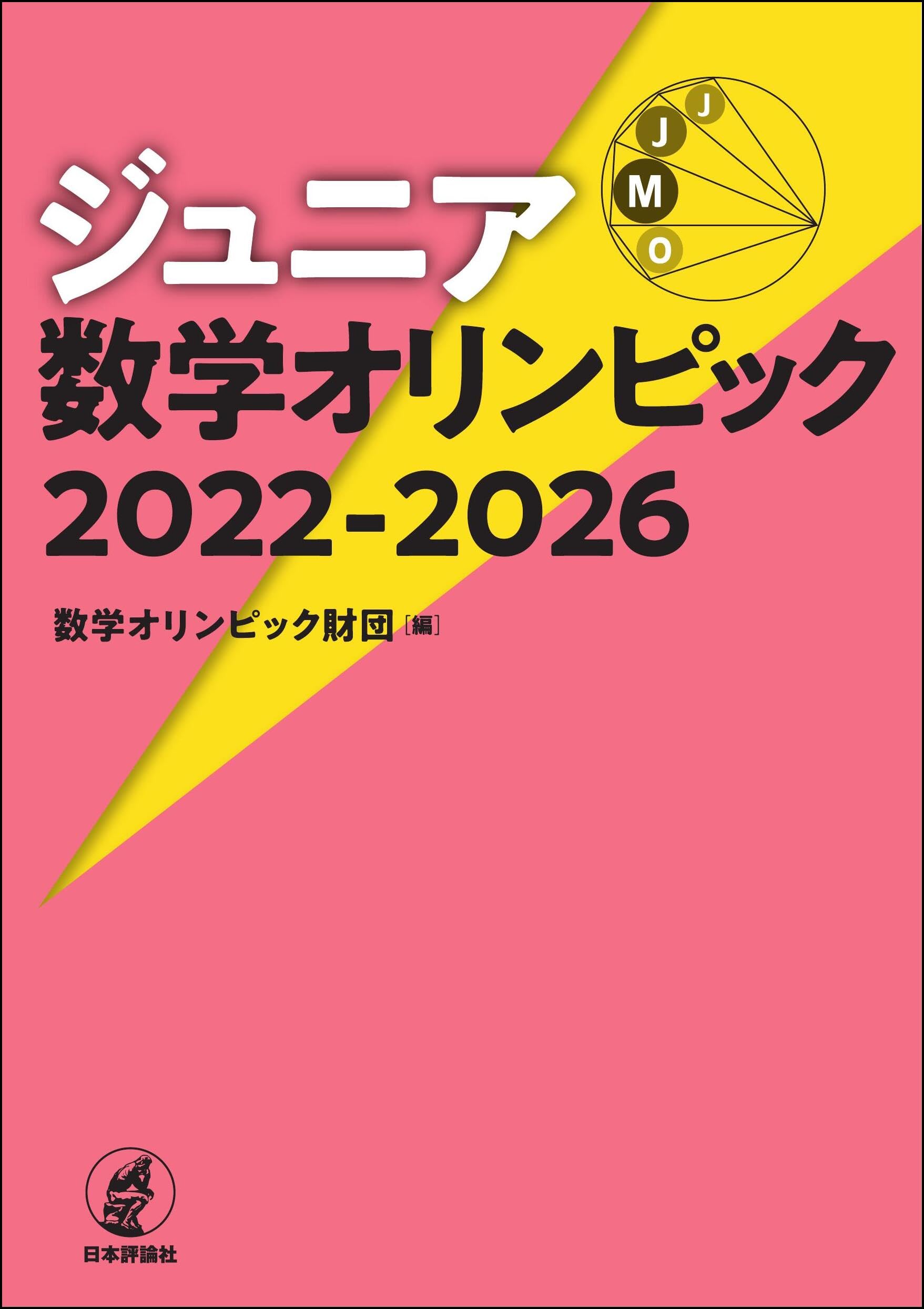 Amazon.co.jp: 公益財団法人 数学オリンピック財団: 本