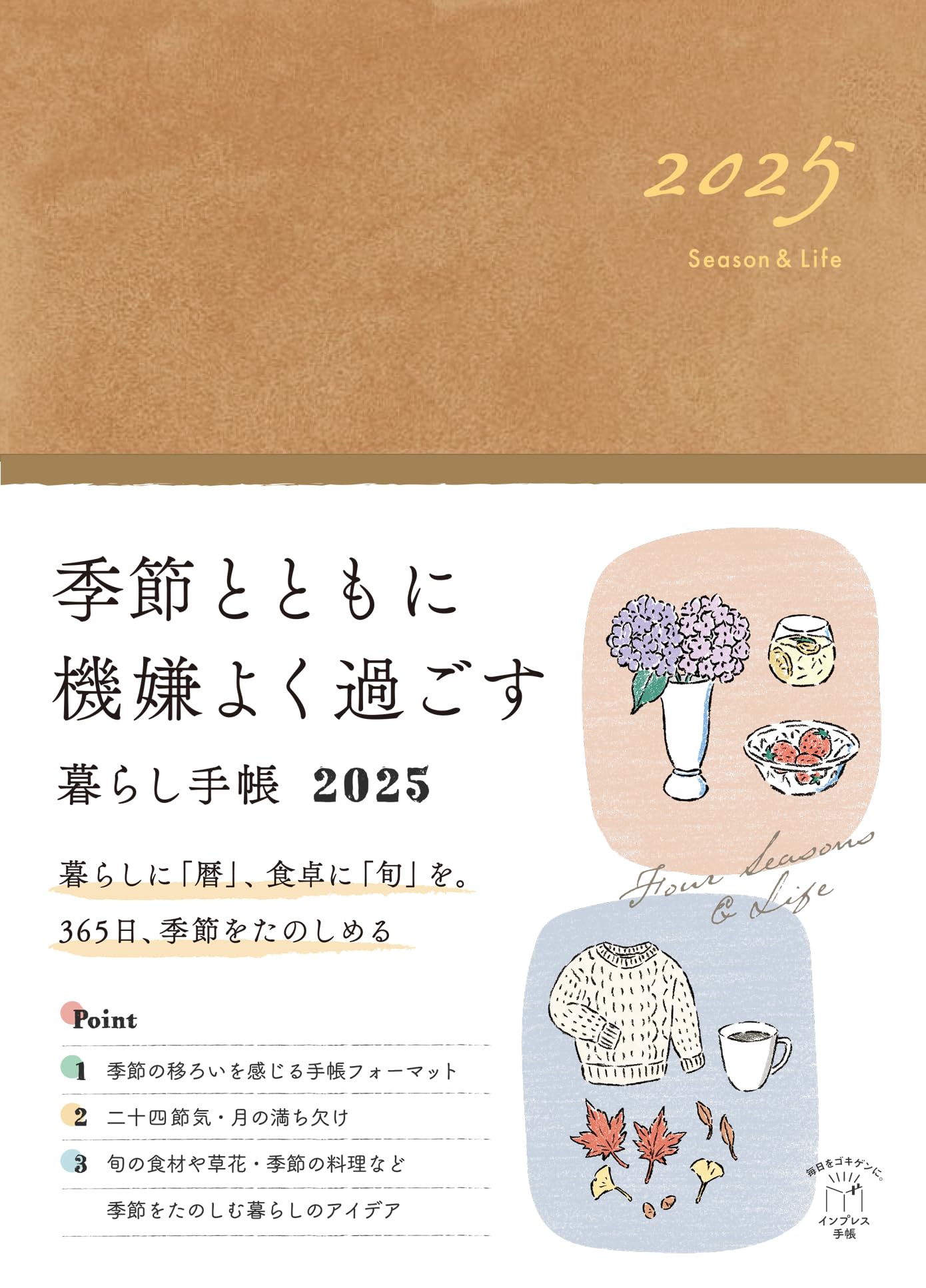 Amazon.co.jp: 季節とともに機嫌よく過ごす暮らし手帳 2025