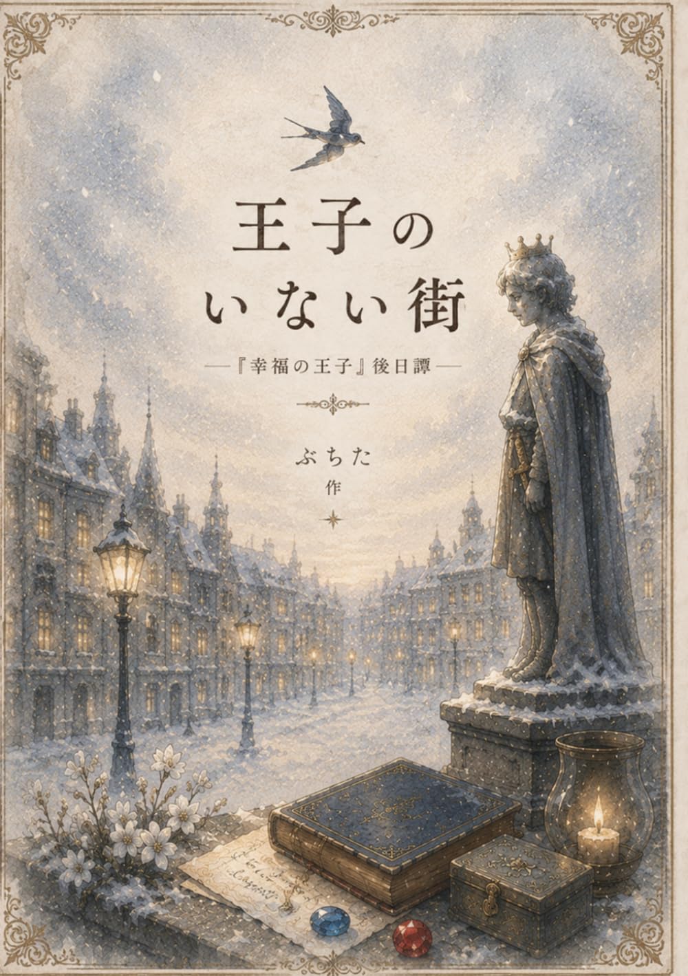 王子のいない街: 「幸福の王子」後日譚