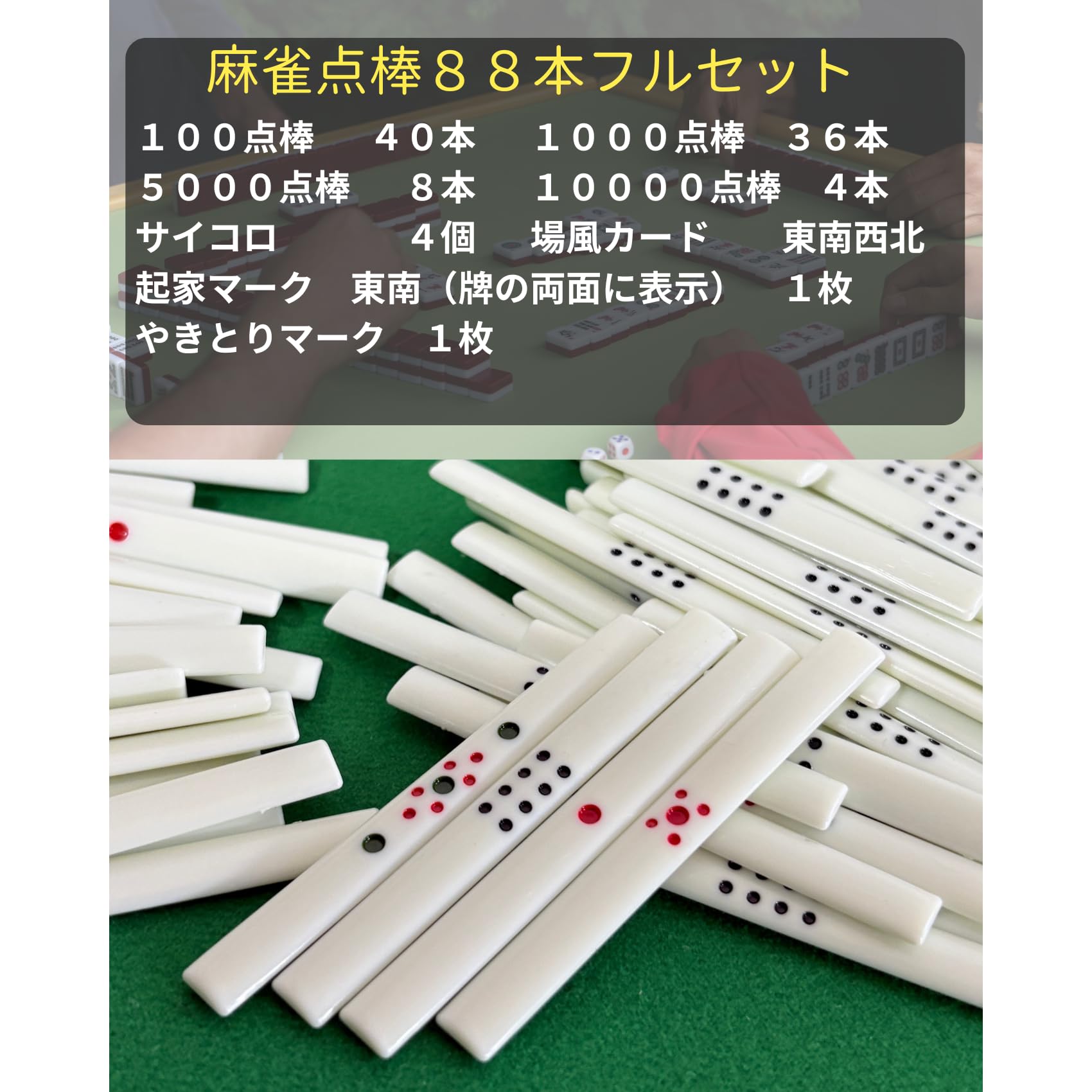 Amazon | 麻雀 点棒セット 88本 起家牌 焼き鳥牌 場風カード サイコロ