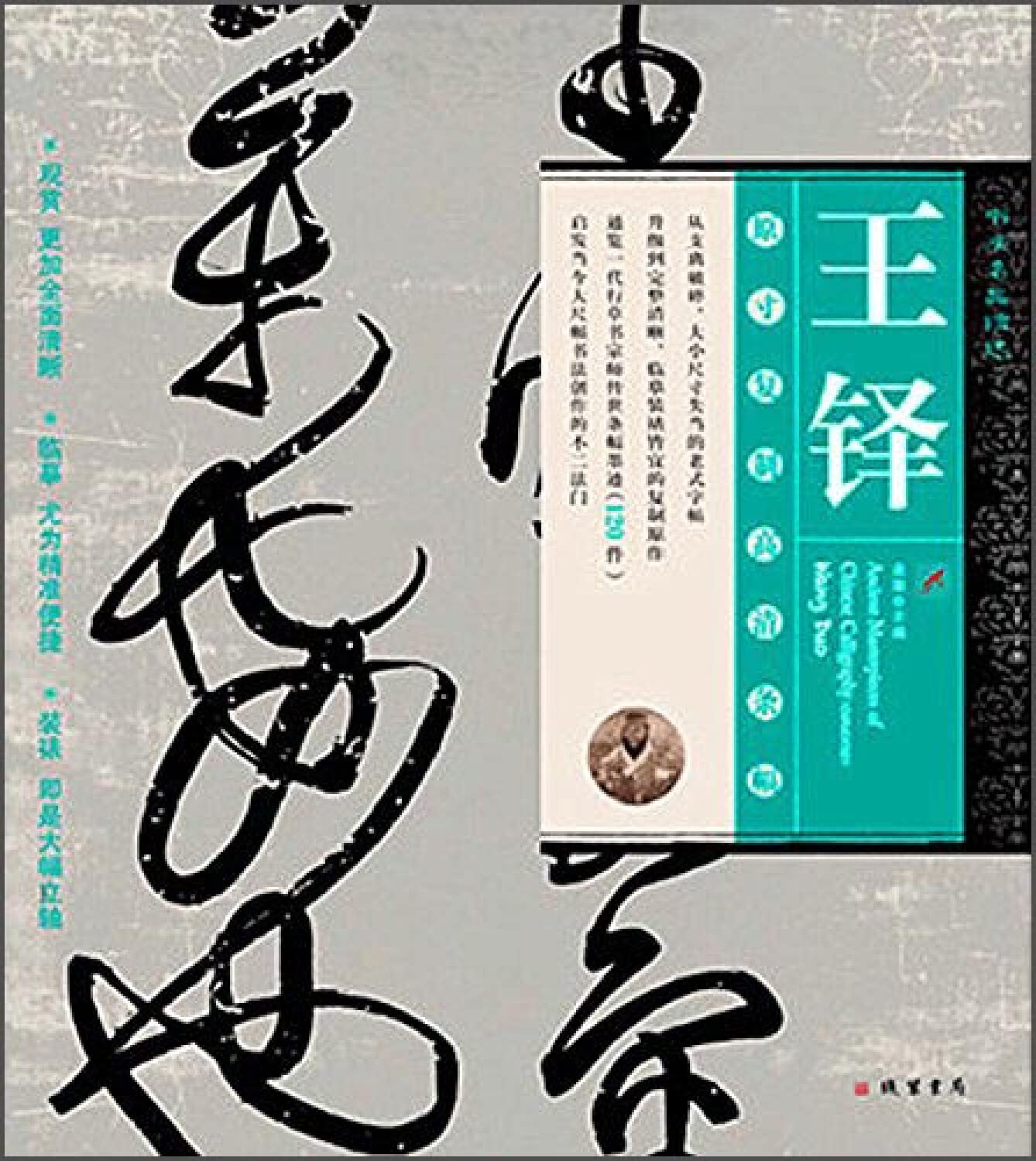 Featured famous calligraphy: Wang Duo(Chinese Edition