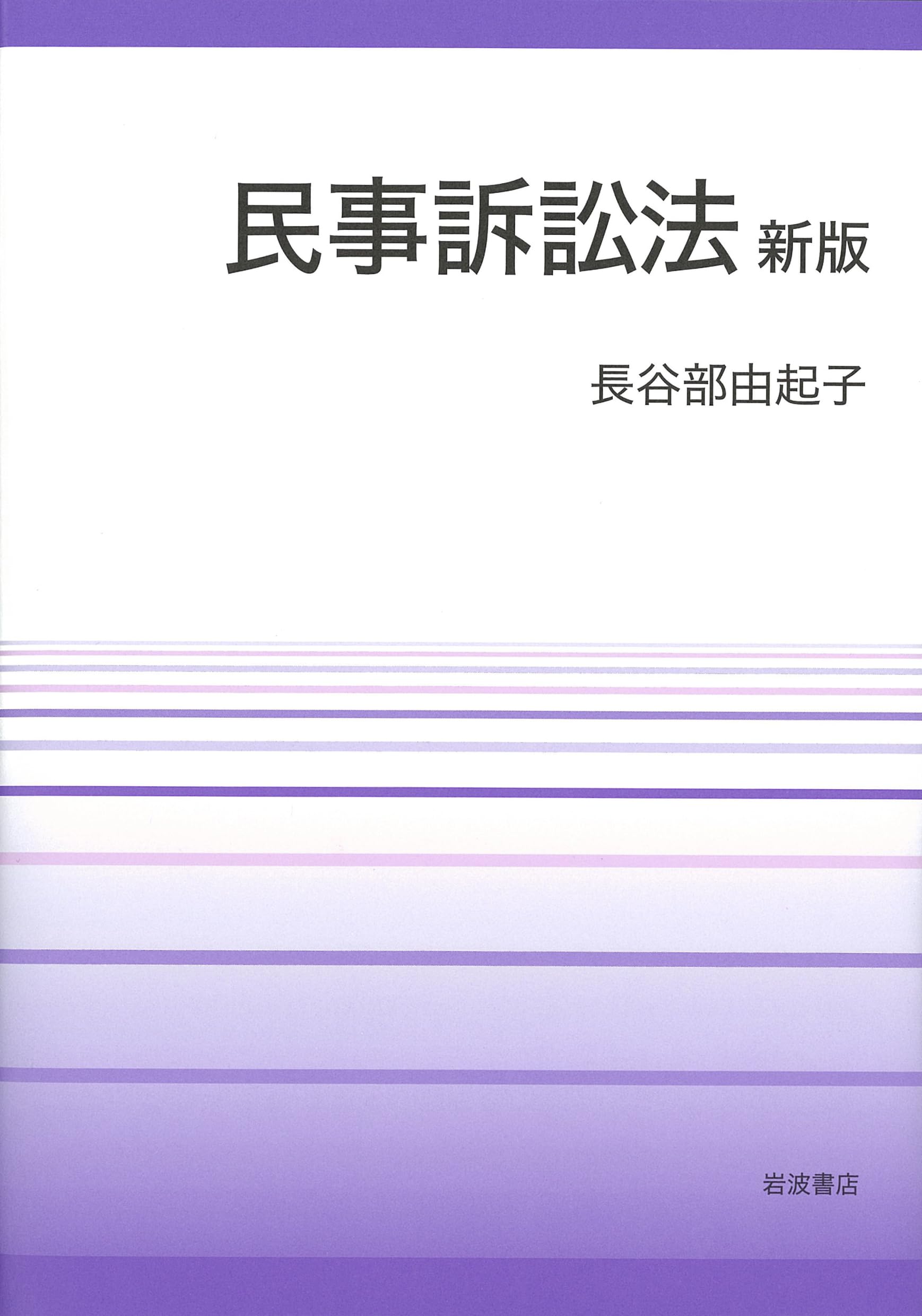 民事訴訟法 新版 | 長谷部 由起子 |本 | 通販 | Amazon
