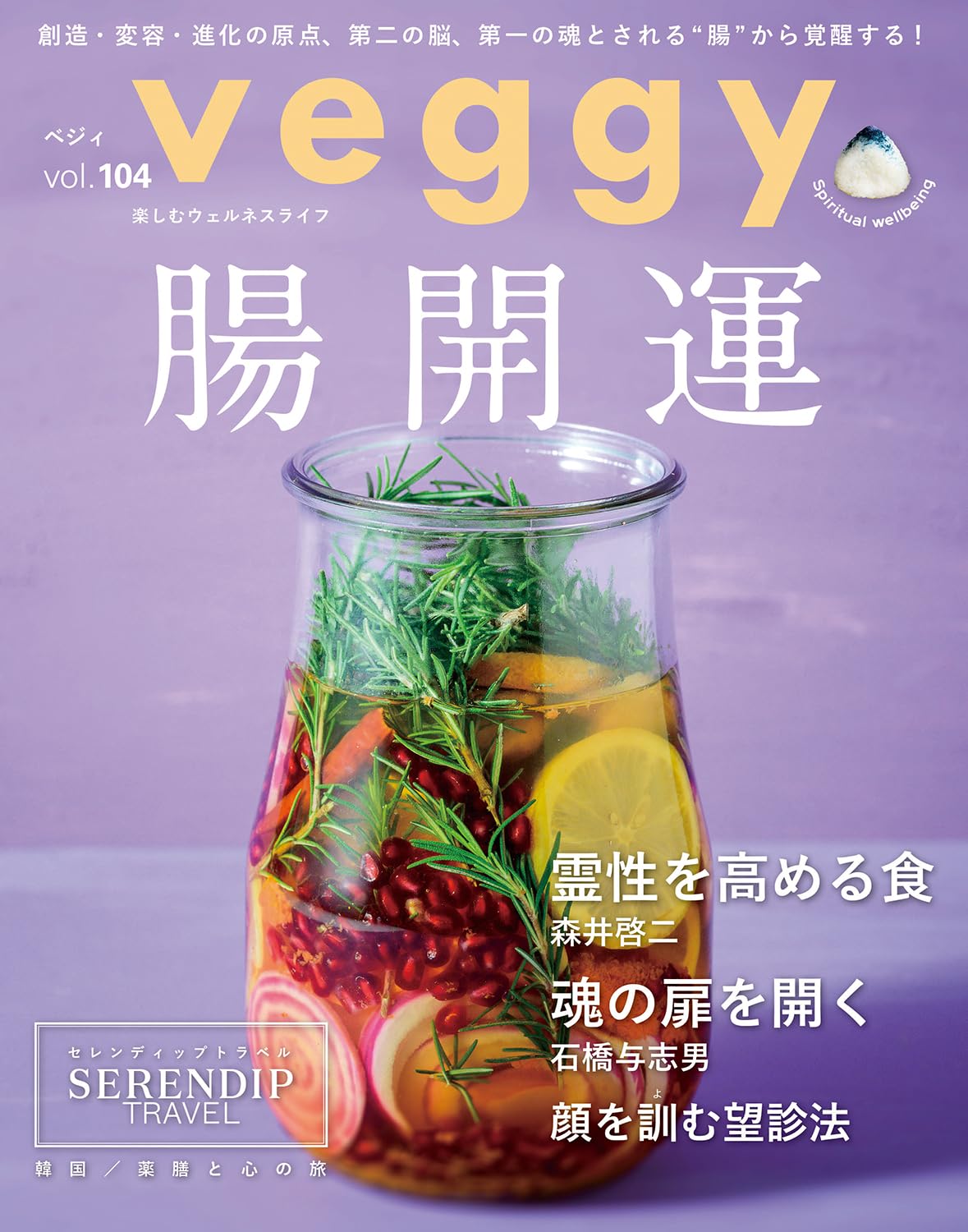 veggy (ベジィ) vol.104 2026年2月号 腸開運 | キラジェンヌ出版 |本