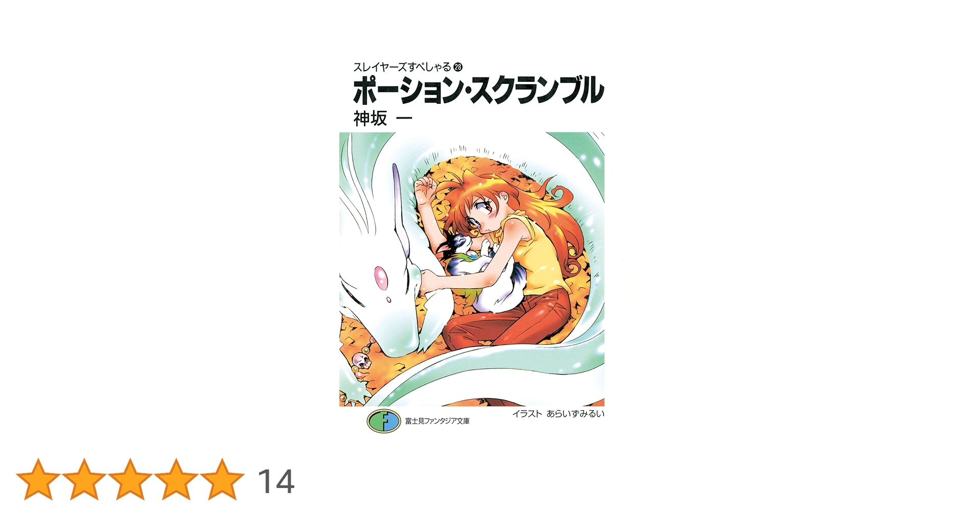 【中古】 ポーション・スクランブル スレイヤーズすぺしゃる２８/富士見書房/神坂一 Amazon.co.jp: スレイヤーズすぺしゃる28 ポーション