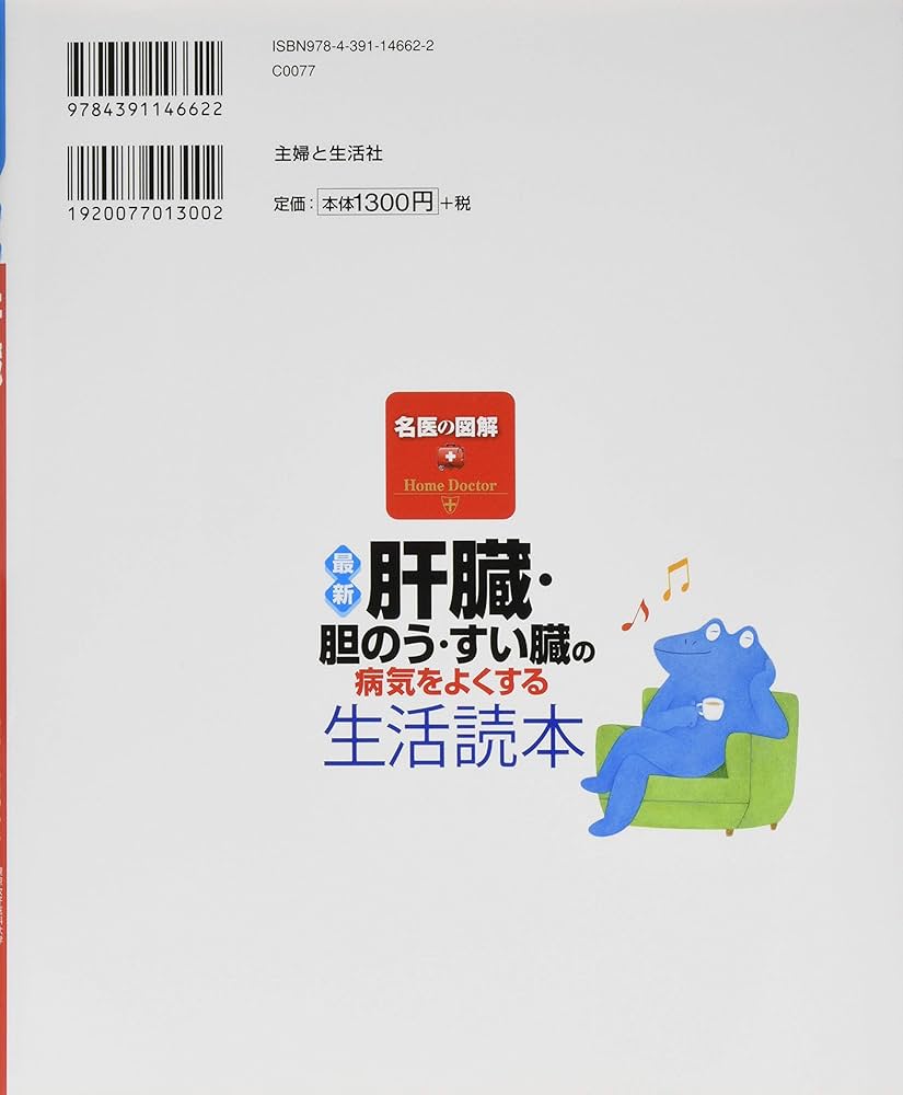名医の図解 最新肝臓・胆のう・すい臓の病気をよくする生活読本