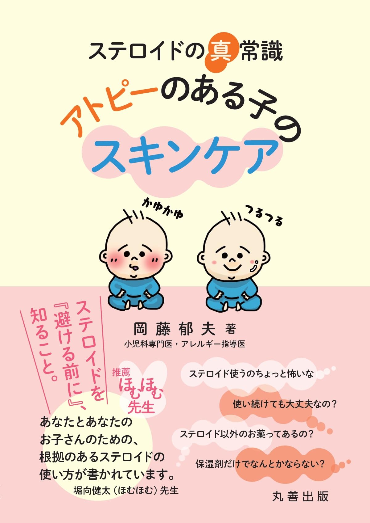 アトピー本8冊 ステロイドの真常識 アトピーのある子のスキンケア | 岡藤 郁夫