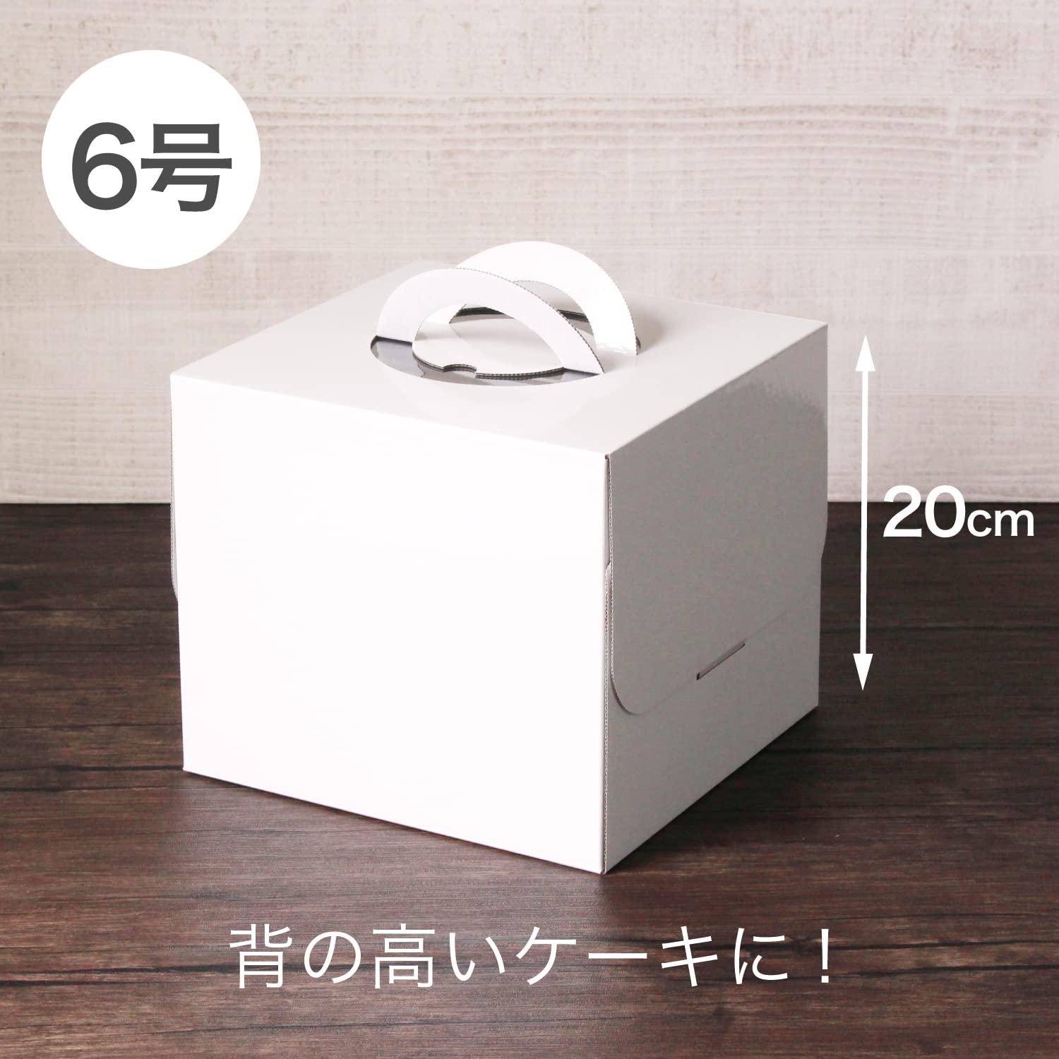 ケーキ用白箱　 白ムジデコ箱6号H200 – ケーキ箱ならハコマルシェ・店舗業務用から法人まで