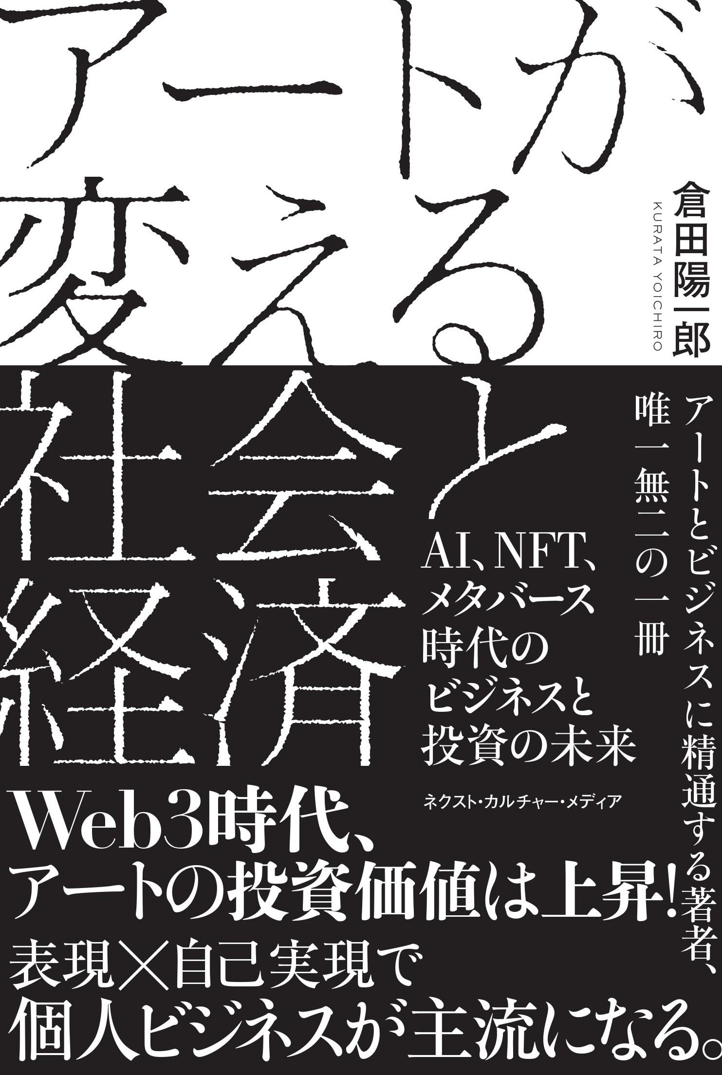 アートが変える社会と経済: AI、NFT、メタバース時代のビジネスと投資