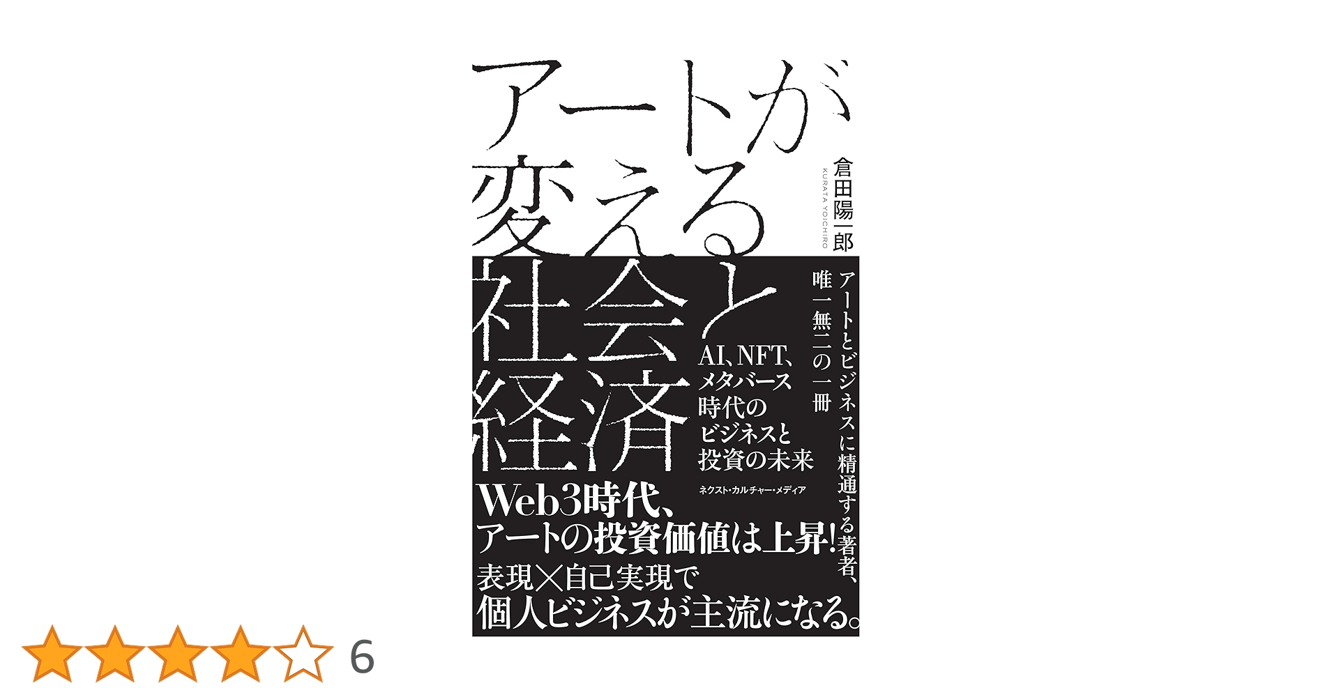 アートが変える社会と経済: AI、NFT、メタバース時代のビジネス