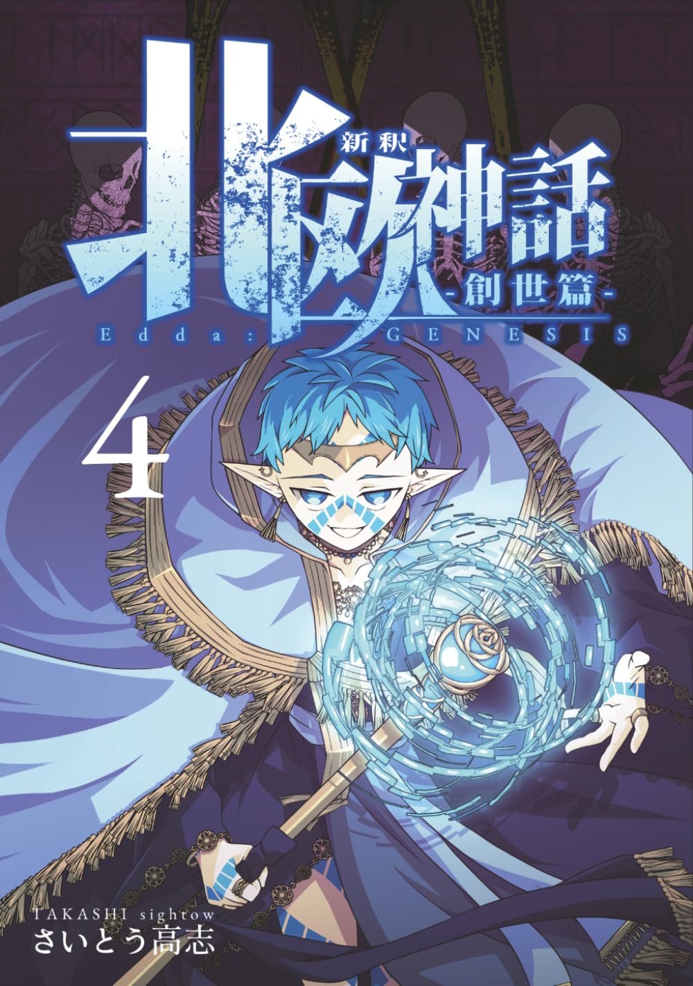 新釈北欧神話 -創世篇- 4