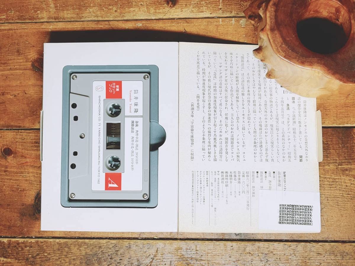 Amazon.co.jp: 人気!! 新潮カセット 朗読全集 筒井康隆代表作!! 完全