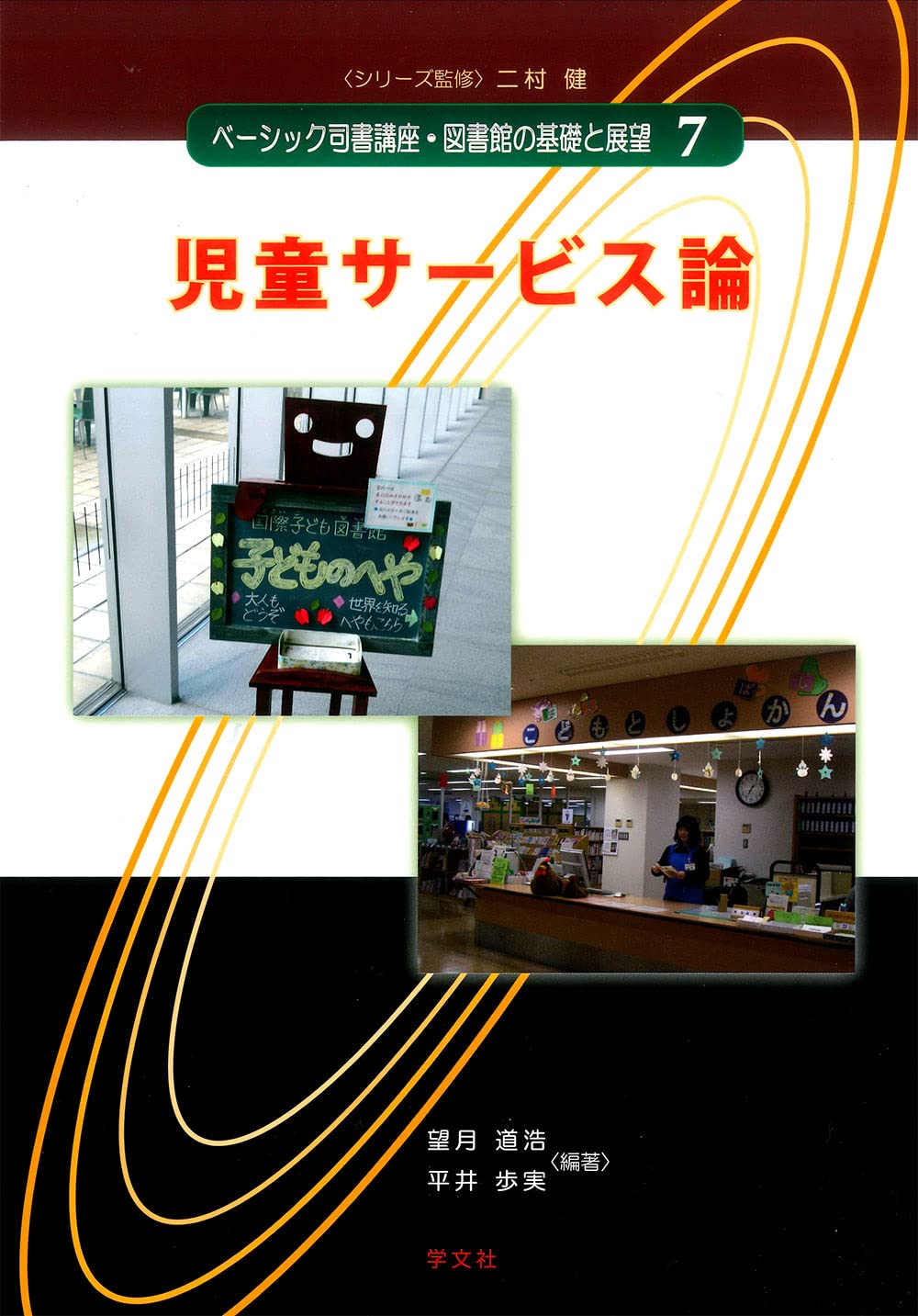 情報サービス論 (ベーシック司書講座・図書館の基礎と展望) 情報サービス論 (ベーシック司書講座・図書館の基礎と展望