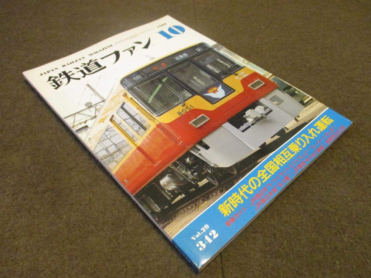Amazon.co.jp (RF) 鉄道ファン 1989年10月 342号 新時代の全国相互乗り入れ運転 本