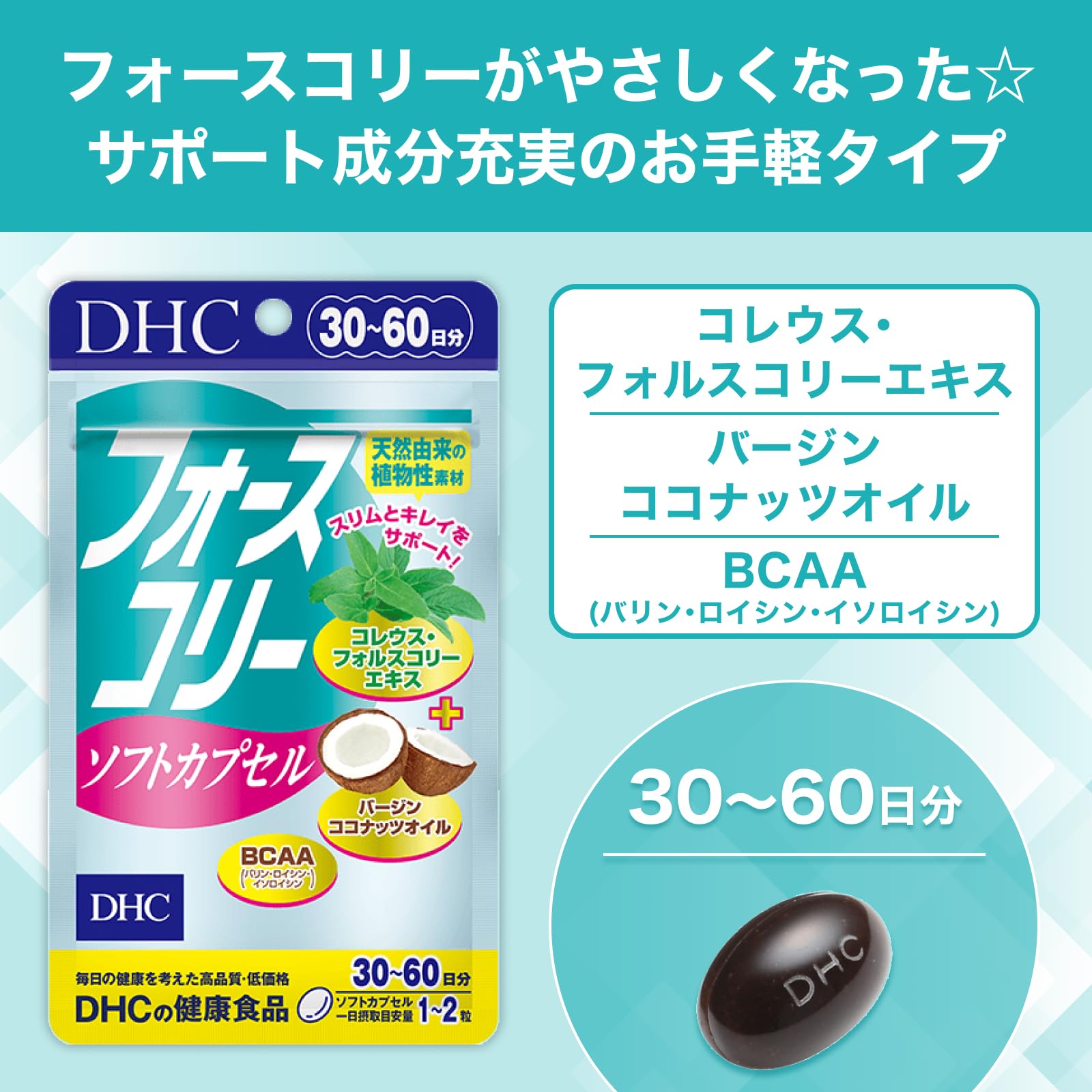 Amazon | DHC フォースコリー ソフトカプセル 30日分 | DHC