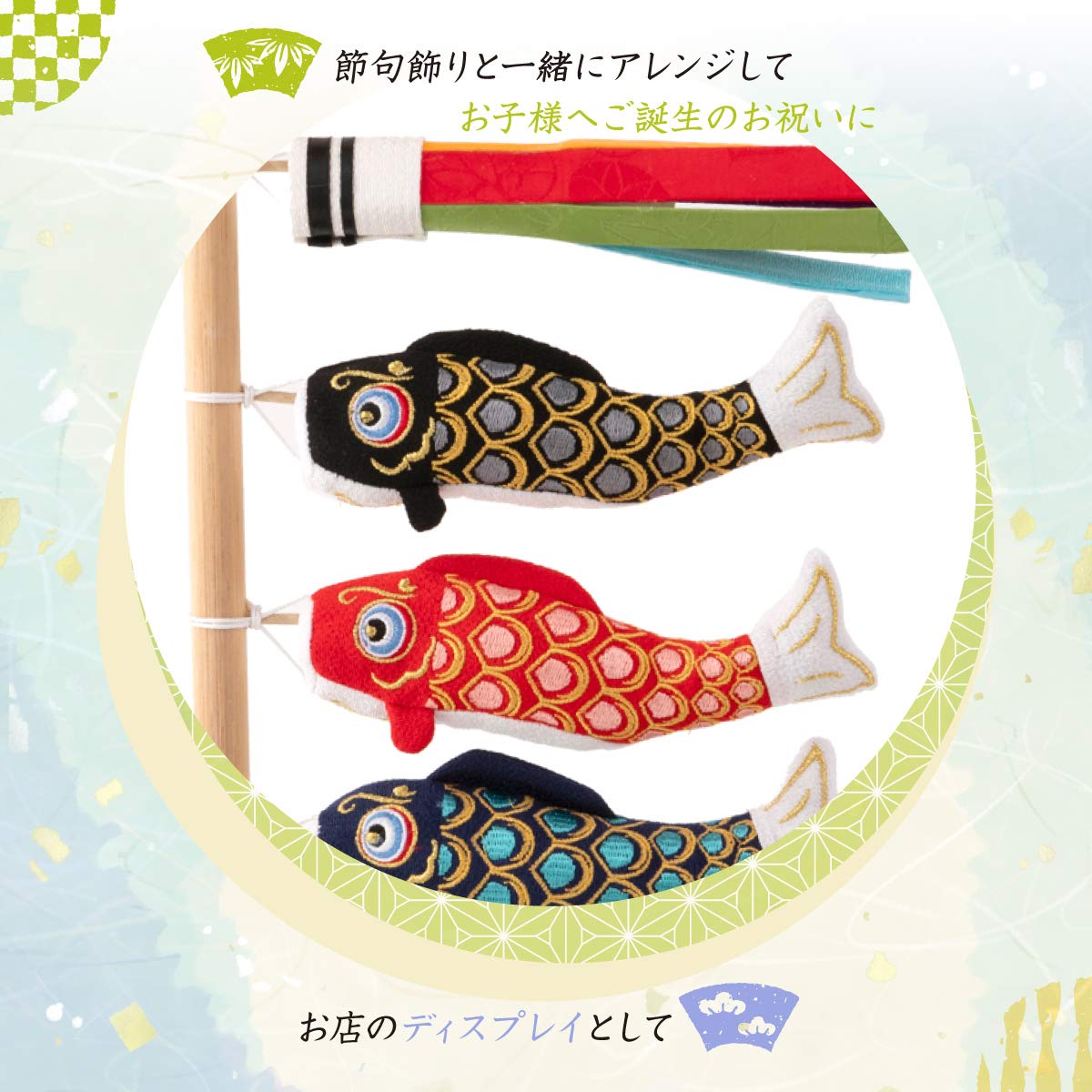 室内ちりめん鯉のぼり飾り そよかぜ 高さ約63cm
