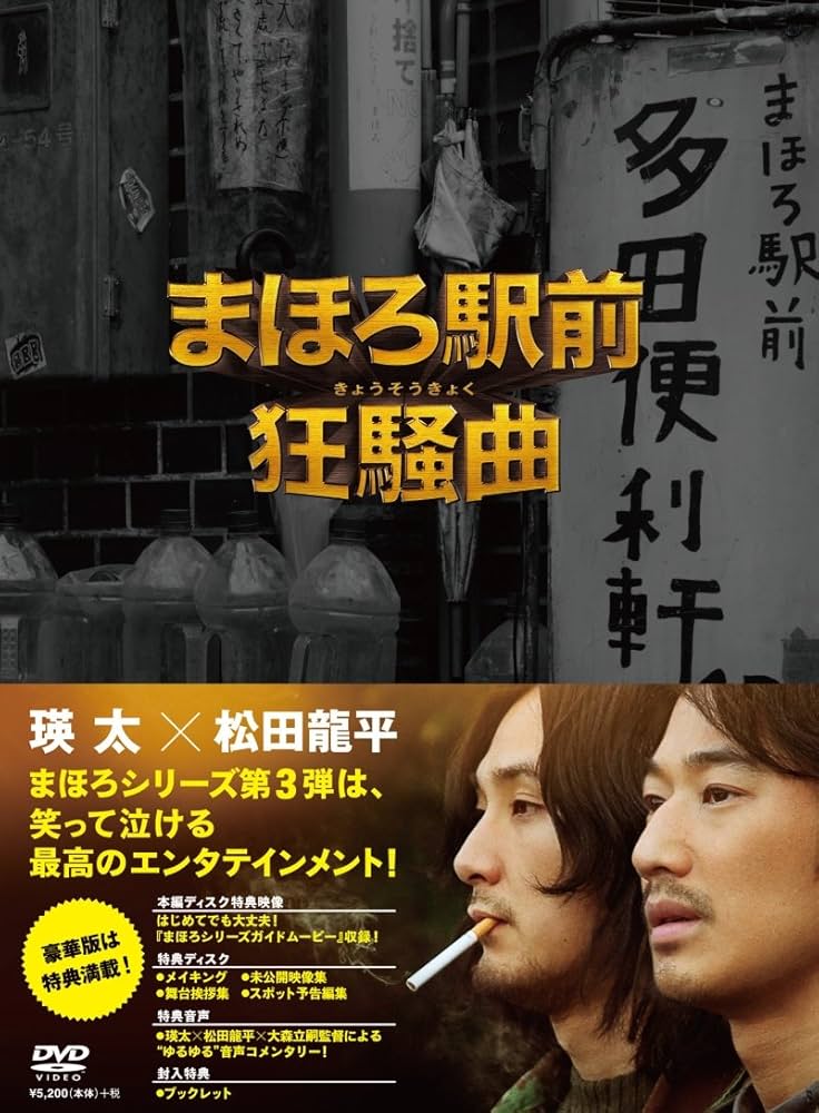 Amazon.co.jp: まほろ駅前狂騒曲 DVD プレミアム・エディション