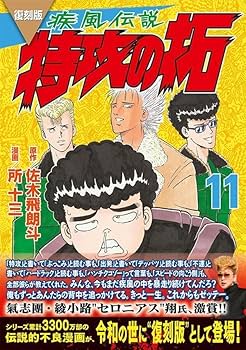 復刻版 疾風伝説 特攻の拓(11) (KCデラックス) | 佐木 飛朗斗