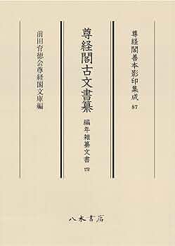 尊経閣古文書纂 社寺文書 4 71mzKdPC2CL._UF350,350_QL50_.jpg