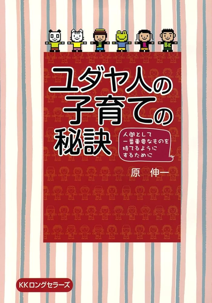ユダヤ人の子育ての秘訣 | 原 伸一 |本 | 通販 | Amazon
