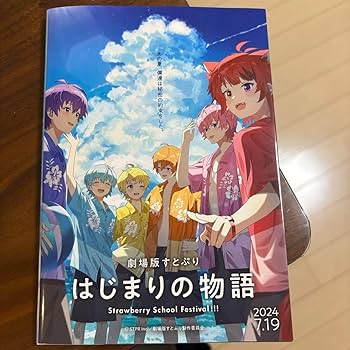 新品★すとぷり★劇場版すとぷり★はじまりの物語★入場者特典★はじまりの本② 劇場版すとぷり」入プレ第1弾は原作本＆カードのセット、竹下