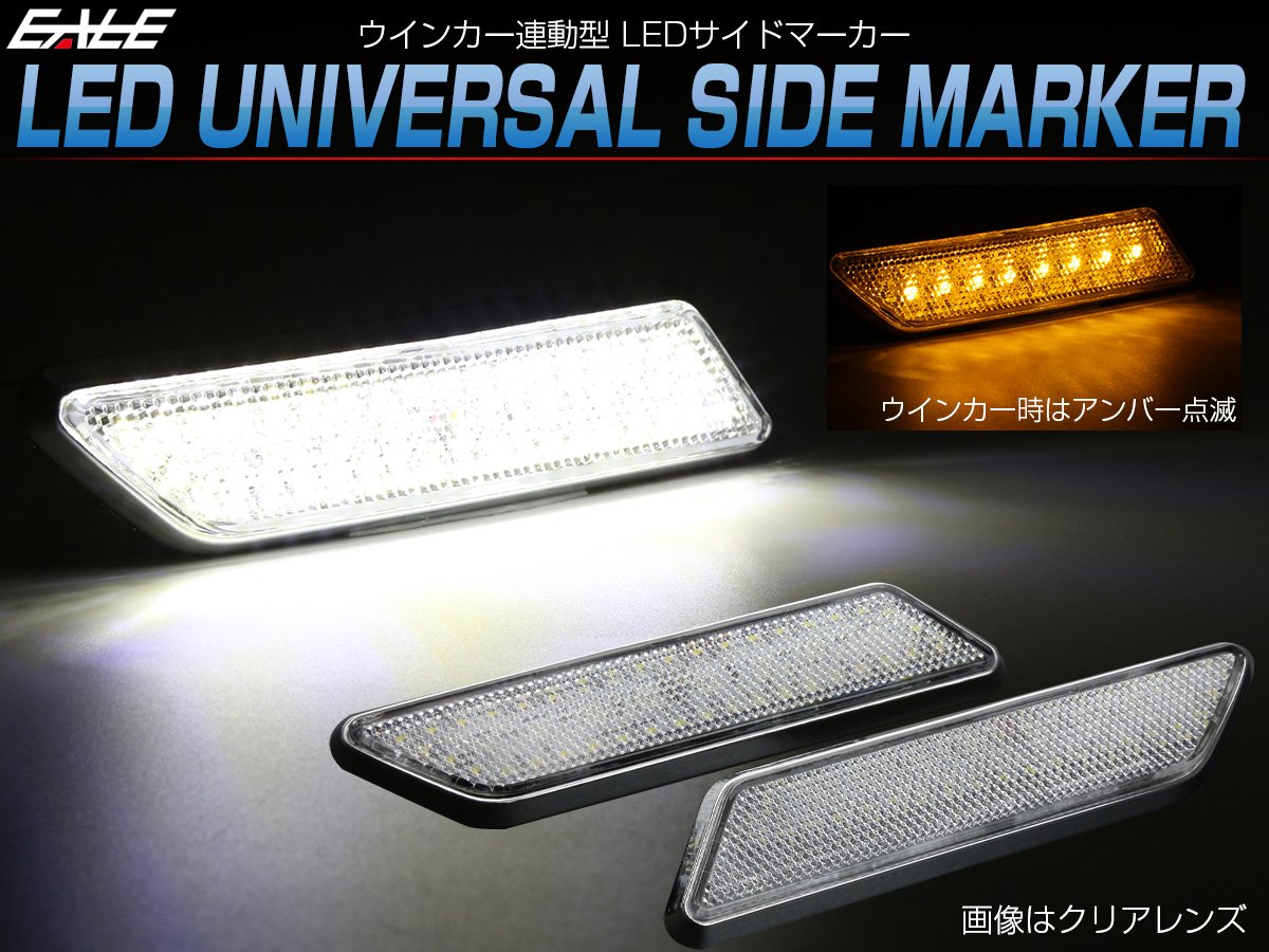 Amazon.co.jp: 汎用 LED サイドマーカー スモークレンズ ウインカー