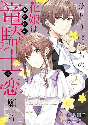 ひとりぼっちの花娘は檻の中の竜騎士に恋願う THE COMIC 2巻