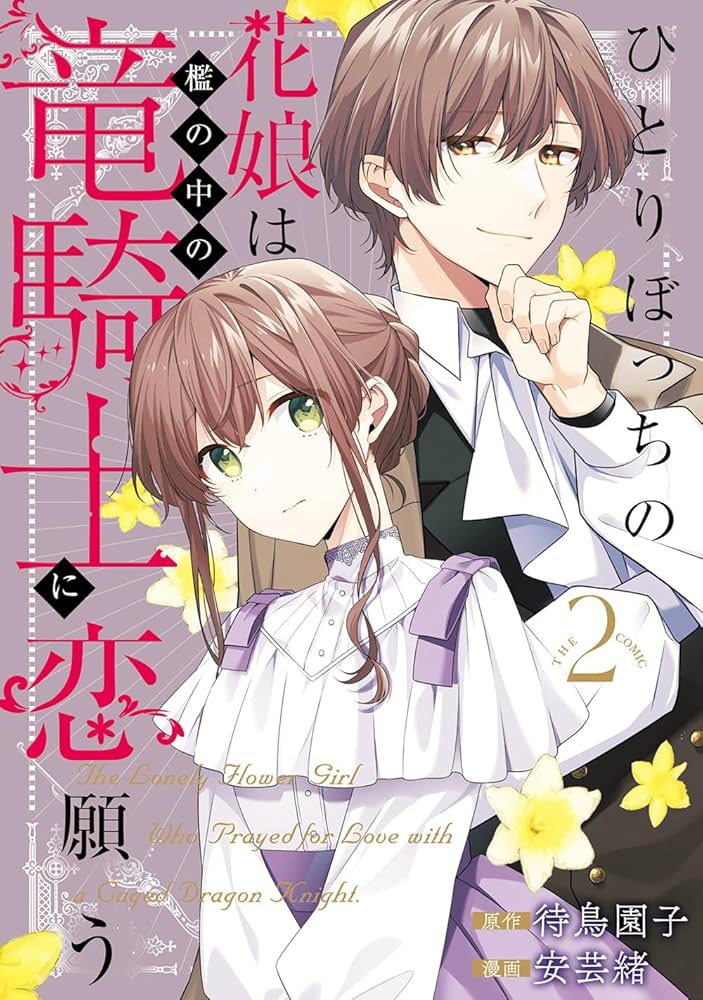 ひとりぼっちの花娘は檻の中の竜騎士に恋願う THE COMIC 2