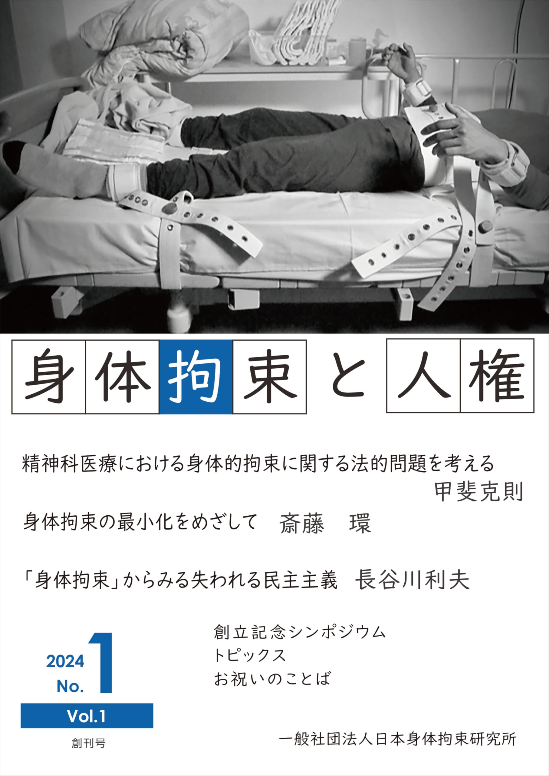 Amazon.co.jp: 身体拘束と人権 創刊号 : 長谷川利夫: 本