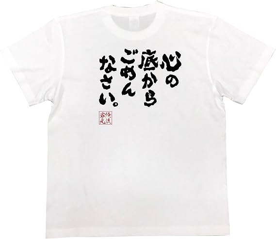 Amazon おもしろ Tシャツ の 俺流総本家 心の底からごめんなさい 面白いtシャツ Tシャツ メンズ 半袖 長袖 白 黒 オリジナルプリント 通販