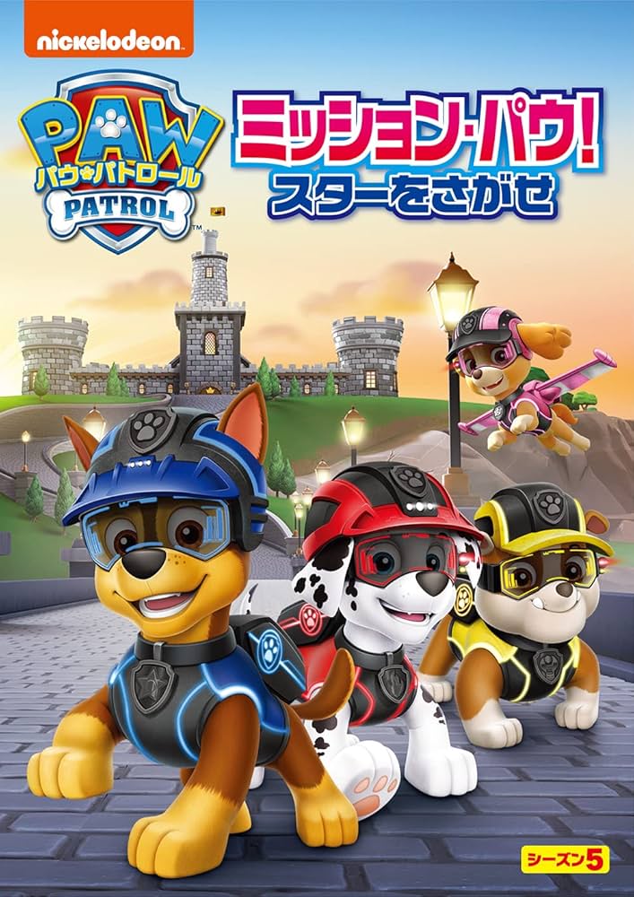 Amazon.co.jp: パウ・パトロール シーズン5 ミッション・パウ