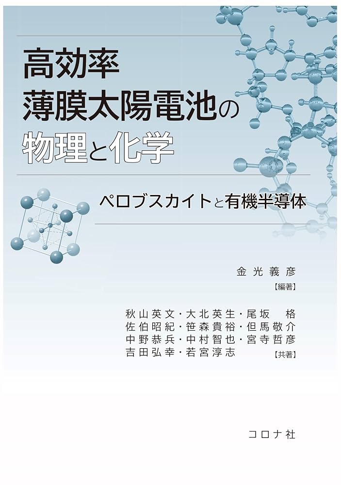 高効率薄膜太陽電池の物理と化学: ペロブスカイトと有機半導体