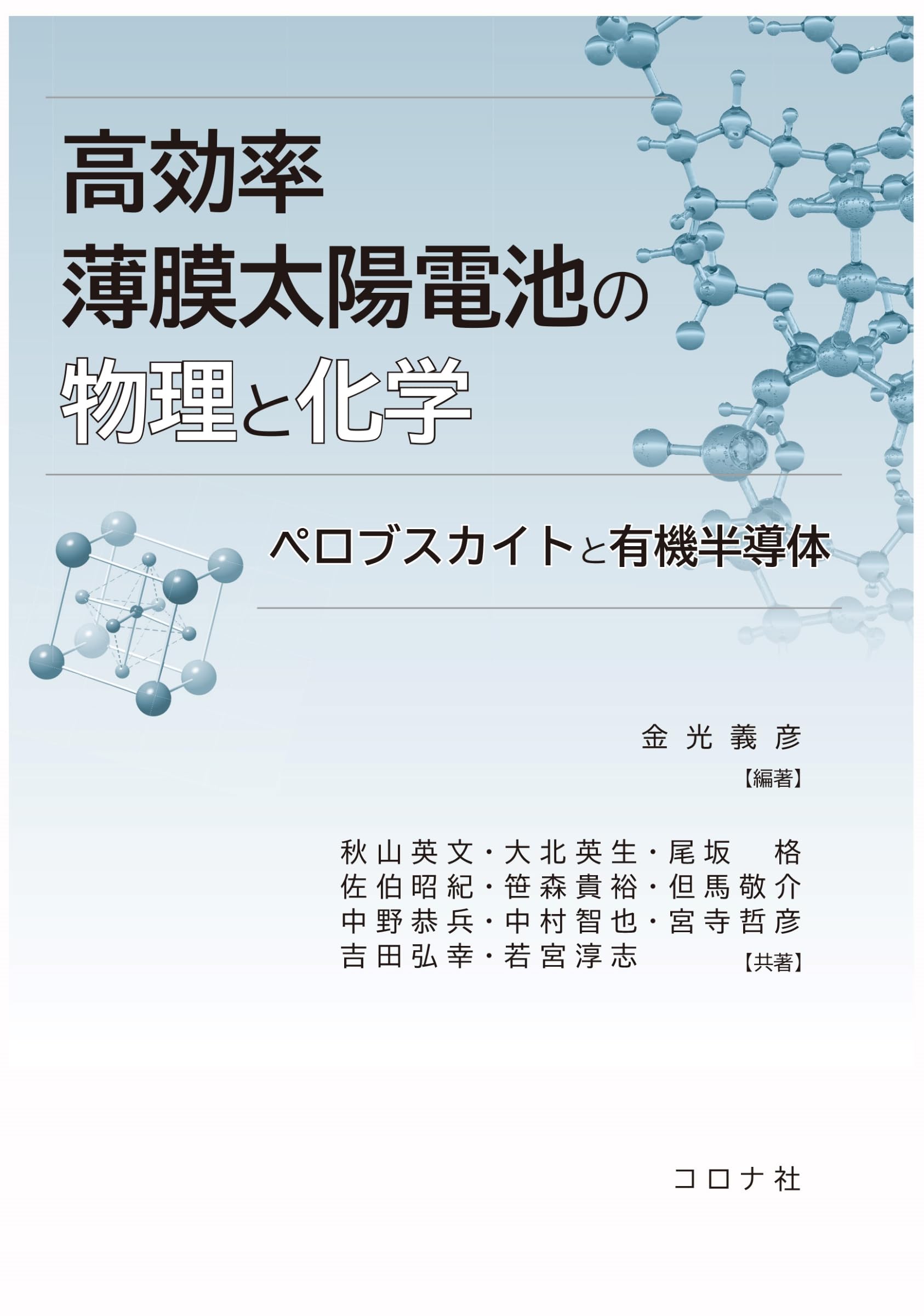 有機薄膜太陽電池の最新技術   /シ-エムシ-出版/上原赫（単行本） 有機薄膜太陽電池の最新技術 /シ-エムシ-出版/上原赫（単行本