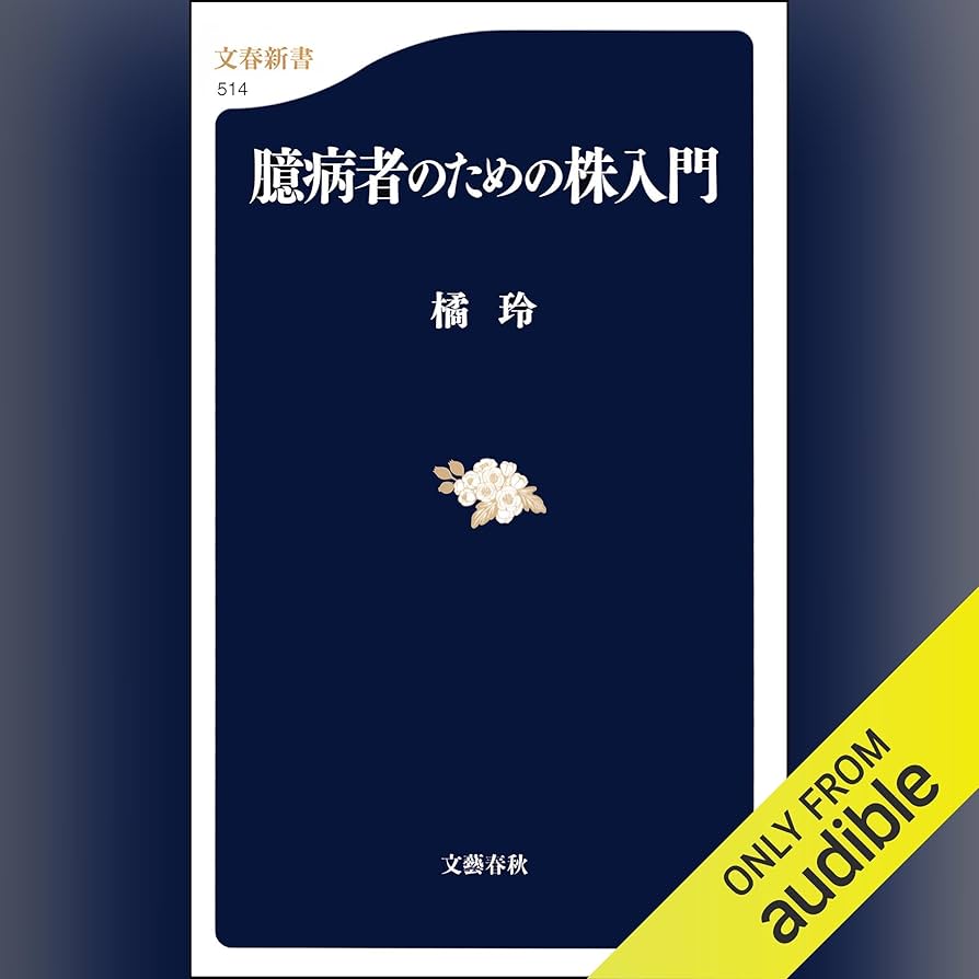 Amazon.co.jp: 臆病者のための株入門 (Audible Audio Edition