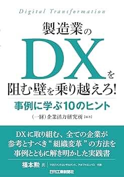 Amazon.co.jp: 製造業のDXを阻む壁を乗り越えろ！ 事例に学ぶ10