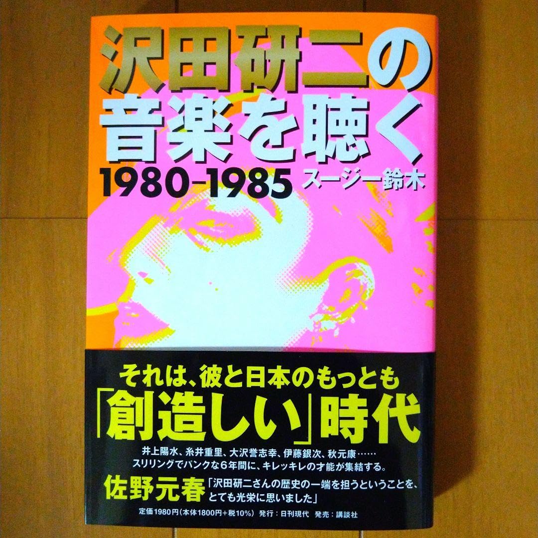 本 沢田研二の音楽を聴く 1980―1985