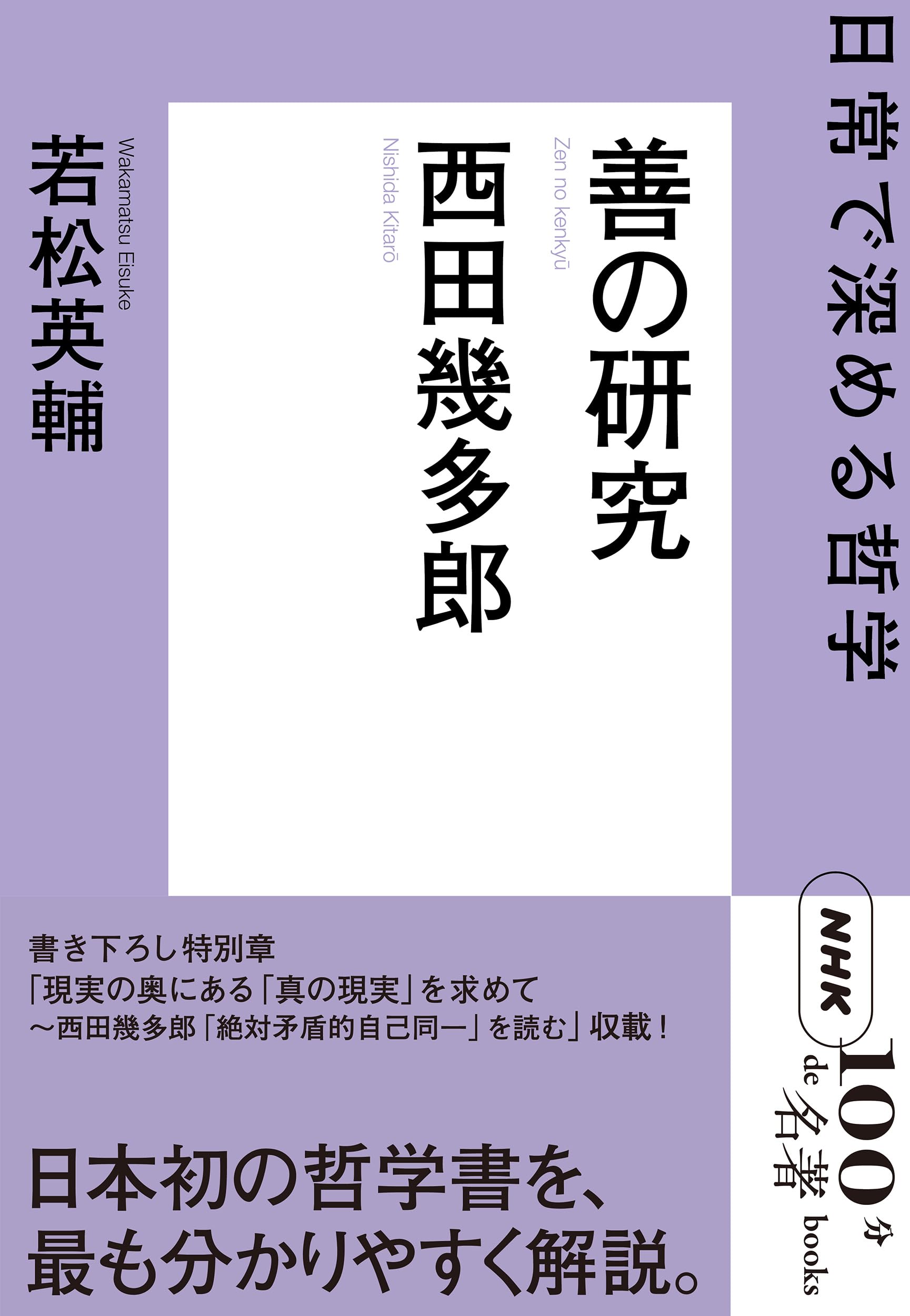 NHK「100分de名著」ブックス 西田幾多郎 善の研究: 日常で深める哲学