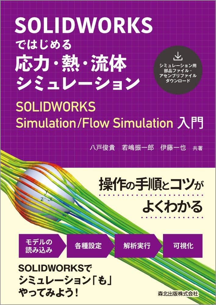Solidworksではじめる 応力 熱 流体シミュレーション Solidworks Simulation Flow Simulation入門 八戸俊貴 若嶋振一郎 伊藤一也 本 通販 Amazon