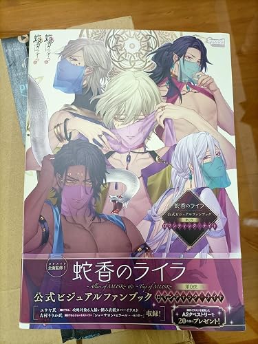 蛇香のライラ 公式ビジュアルファンブック 第0夜 ロマンティック・ナイト