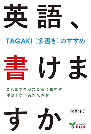 英語、書けますか -TAGAKI (多書き)のすすめ