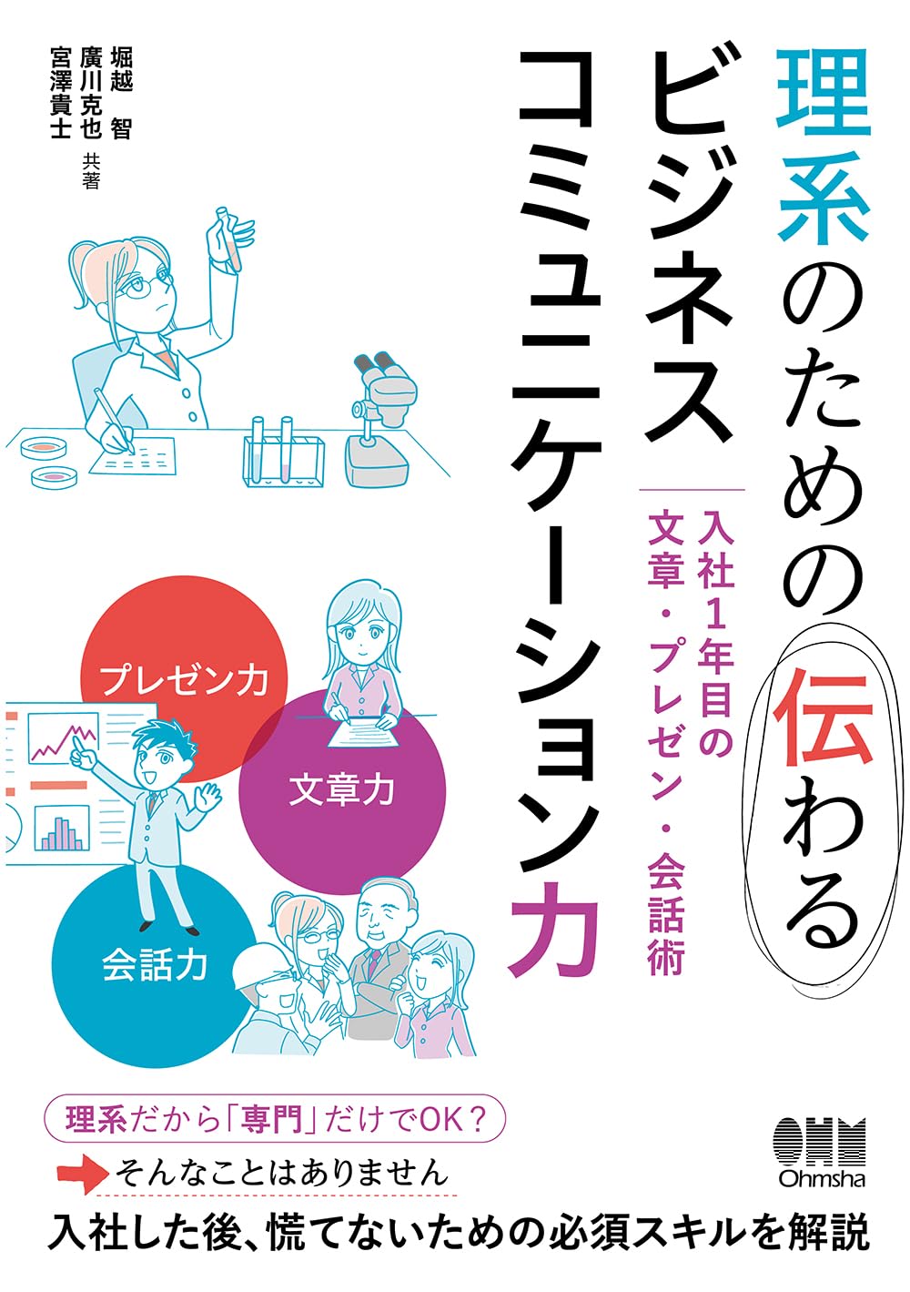 Amazon.co.jp: 理系のための伝わるビジネスコミュニケーション力: 入社