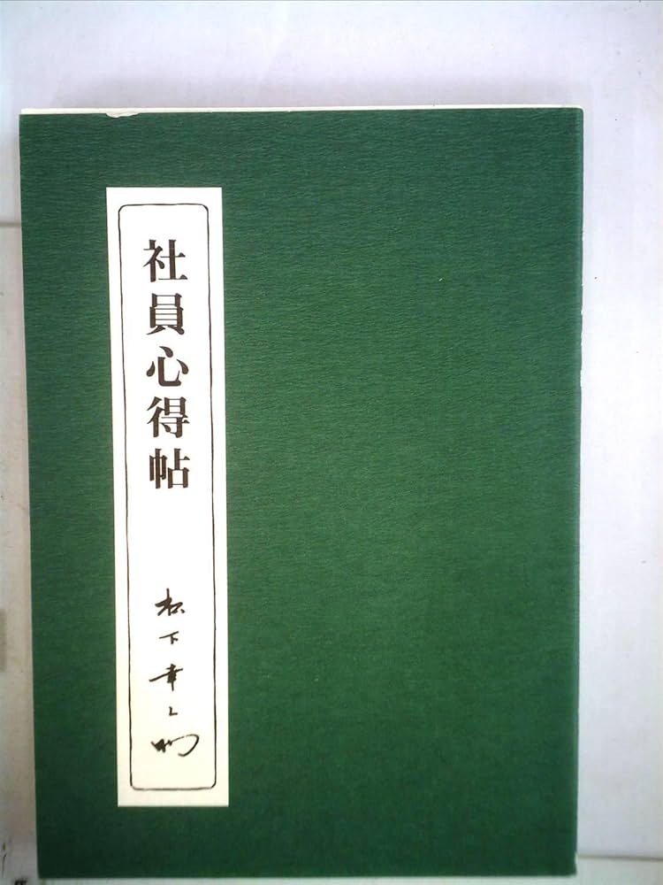 社員心得帖 (1981年) | 松下 幸之助 |本 | 通販 | Amazon