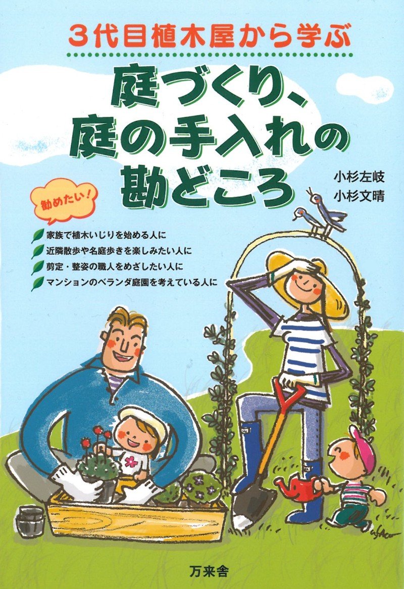 庭づくり 庭の手入れの勘どころ 3代目植木屋から学ぶ 小杉 左岐 小杉 文春 遠野 桜 セキ ウサコ 本 通販 Amazon
