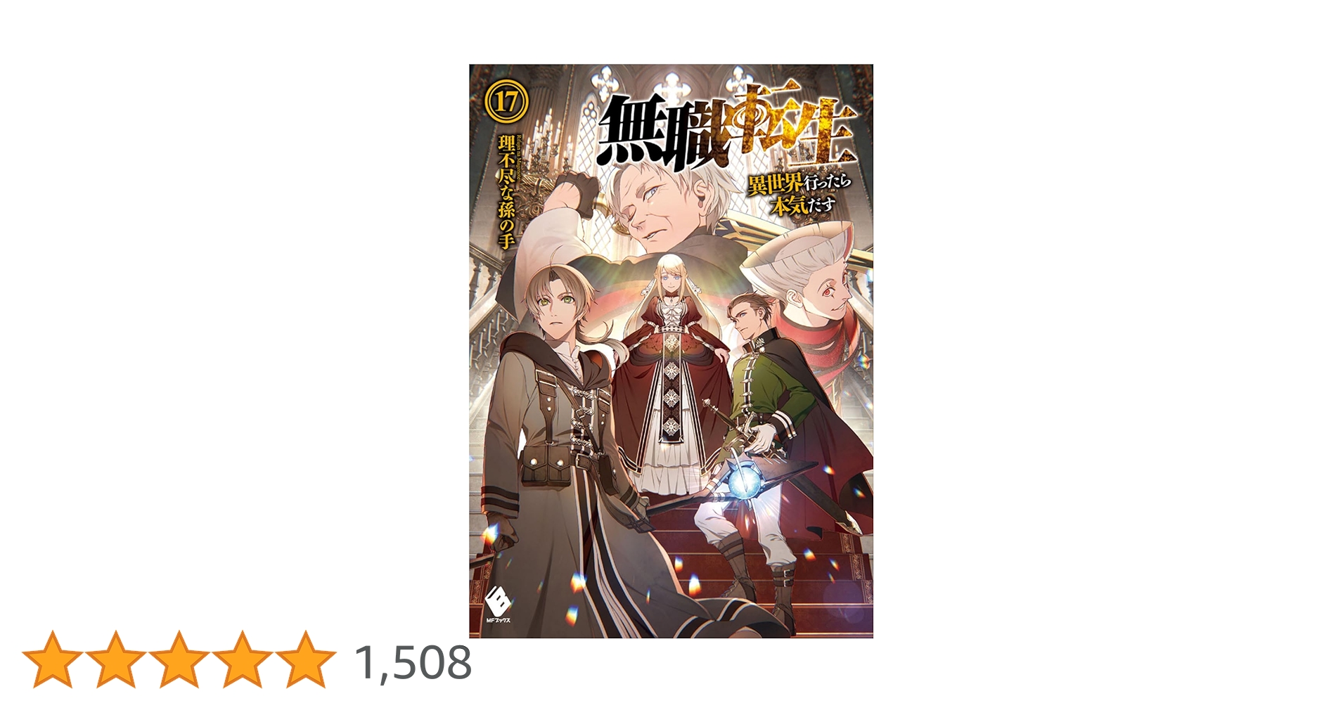 無職転生　小説　17巻〜25巻 Amazon.co.jp: [25巻] 無職転生 ～異世界行ったら本気だす～ 25