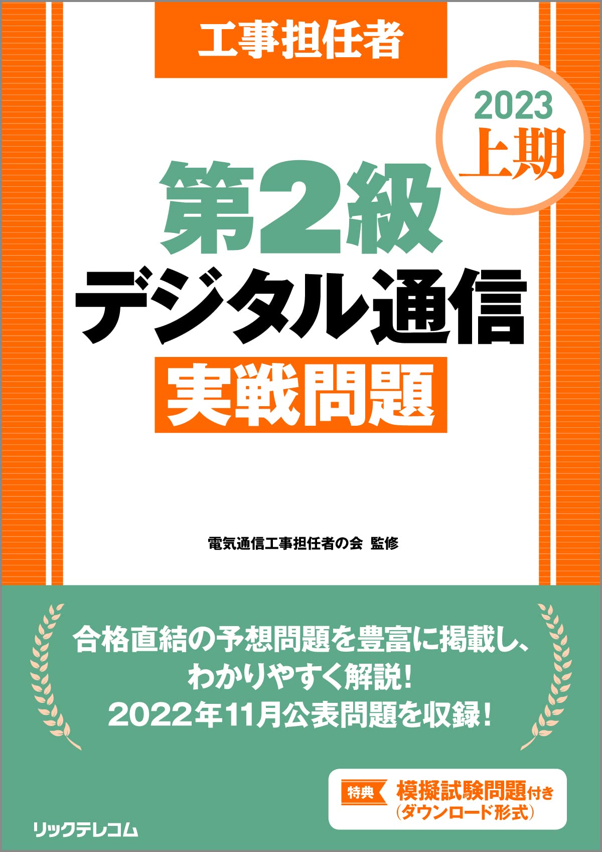 工事担任者2023上期第2級デジタル通信実戦問題 | 電気通信工事担任者の