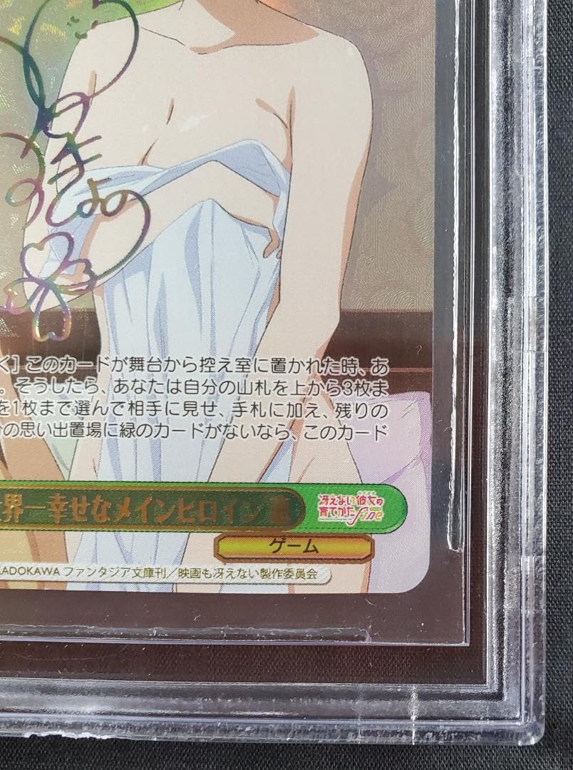 Amazon.co.jp: BGS鑑定済み 世界一幸せなンヒロイン 恵 SEC PRISTINE 