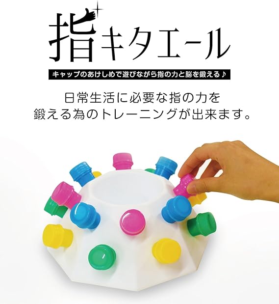 Amazon キャップのあけしめで遊びながら指と脳を鍛える 指キタエール 脳の活性化にオススメ 脳トレ 学習ゲーム おもちゃ